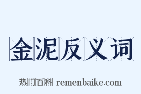金泥反义词是什么意思的图片